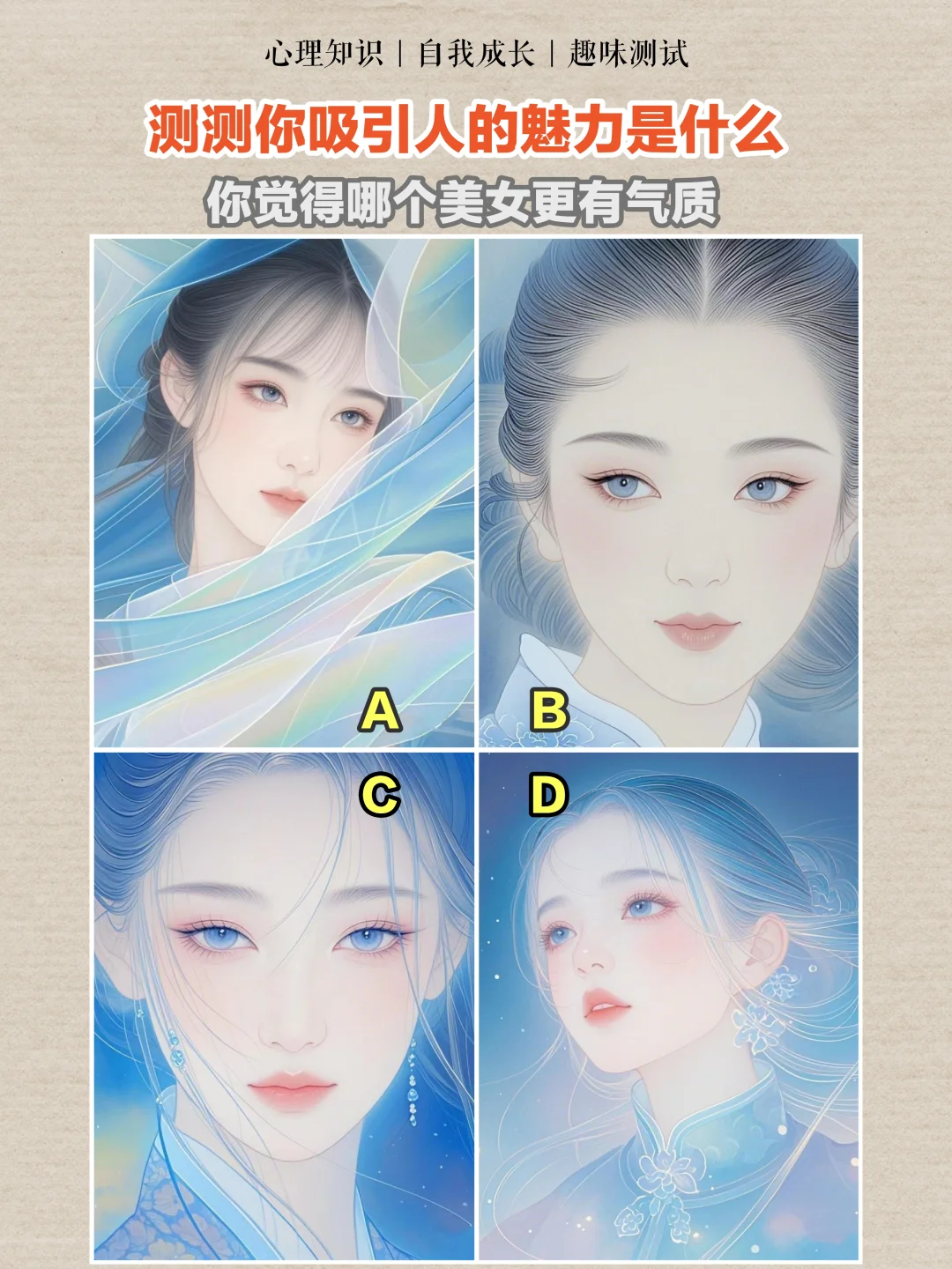 心理测试||测测你吸引人的魅力是什么