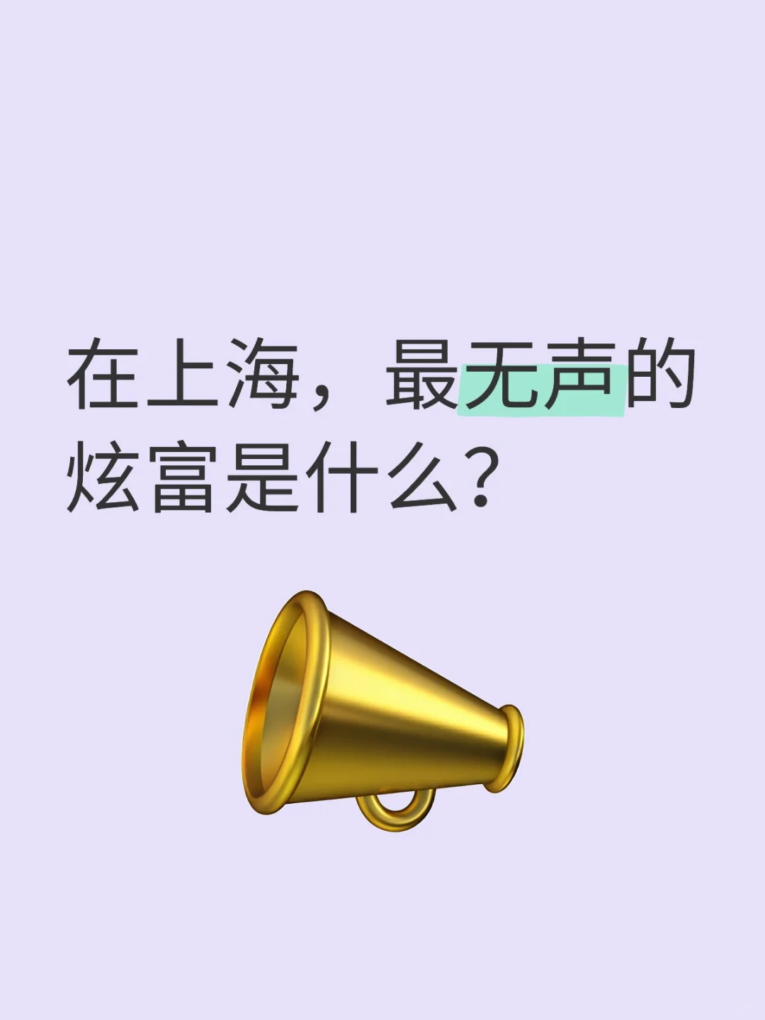 大胆开麦:在上海，最无声的炫富是什么？