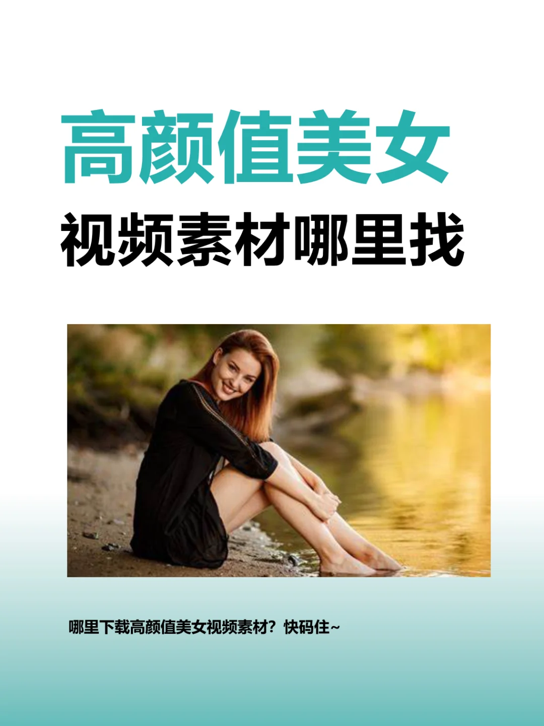 高清美女视频素材哪里找？5大美女素材网站