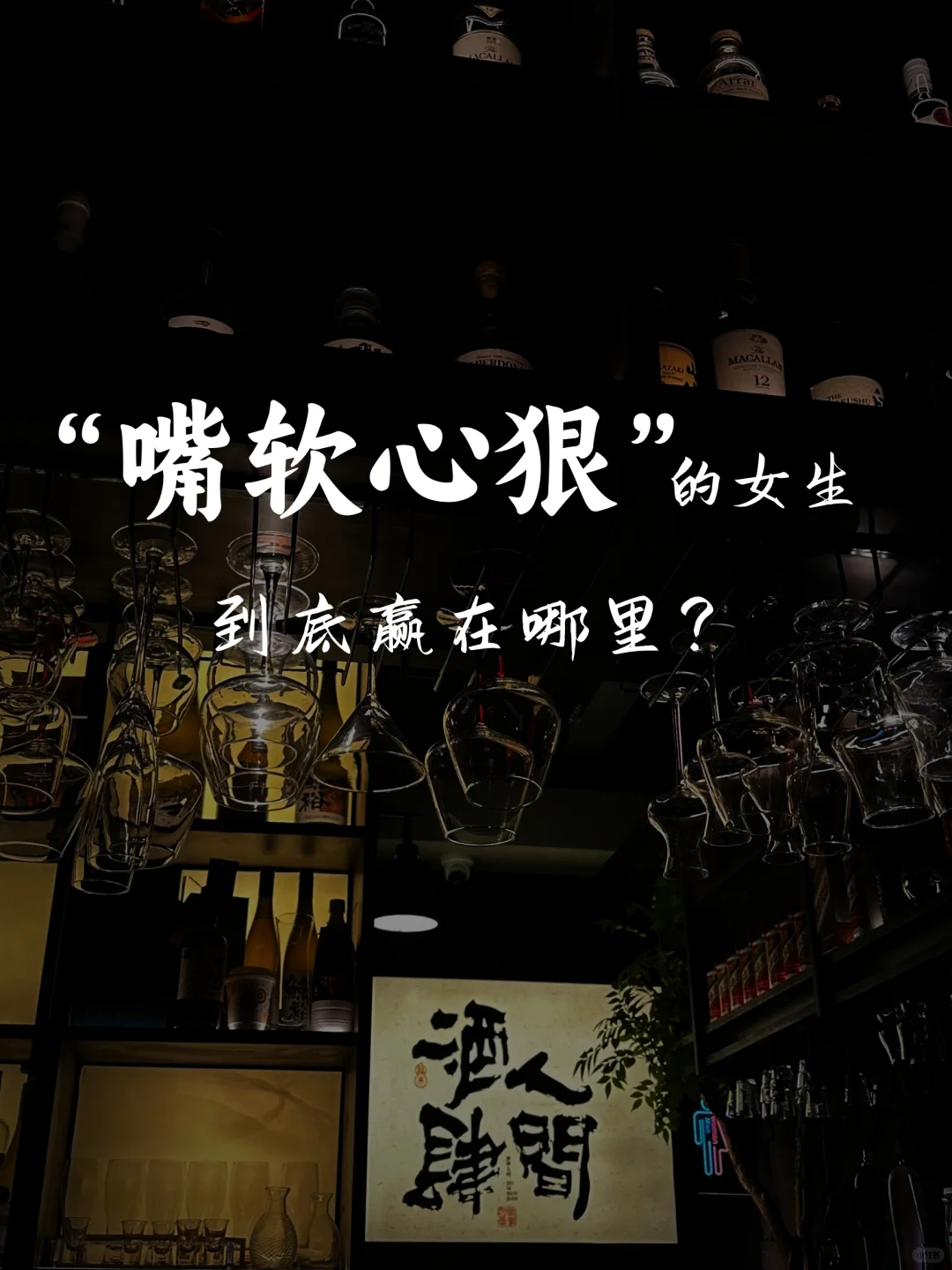 嘴软心狠的女人到底赢在哪里