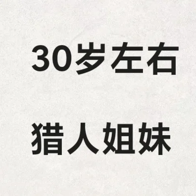 有无三十岁左右的猎人姐妹