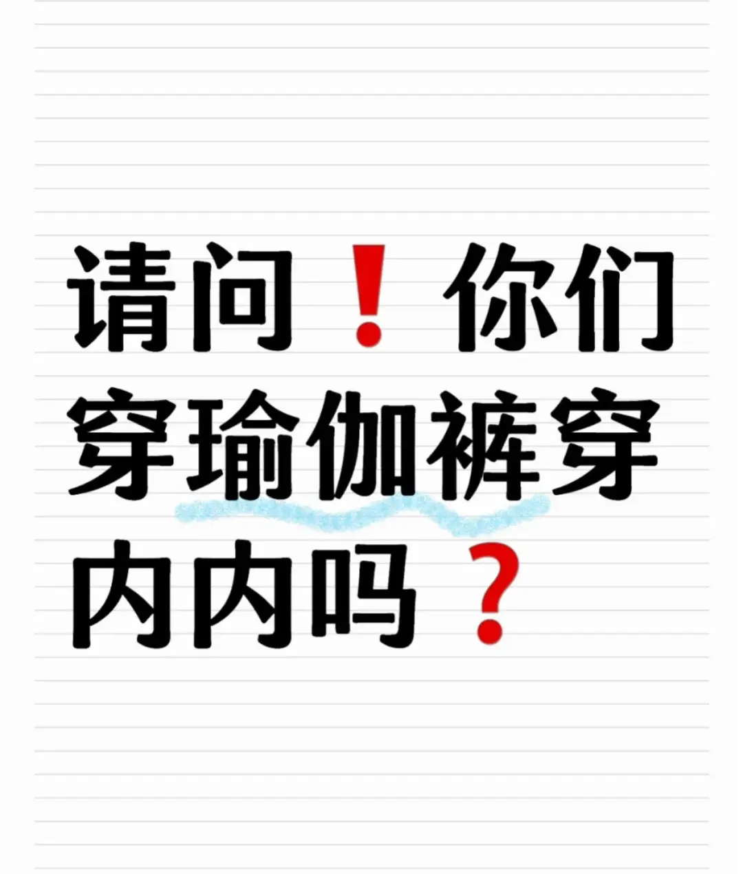✨你们穿瑜伽裤穿内内嘛？诚实回答