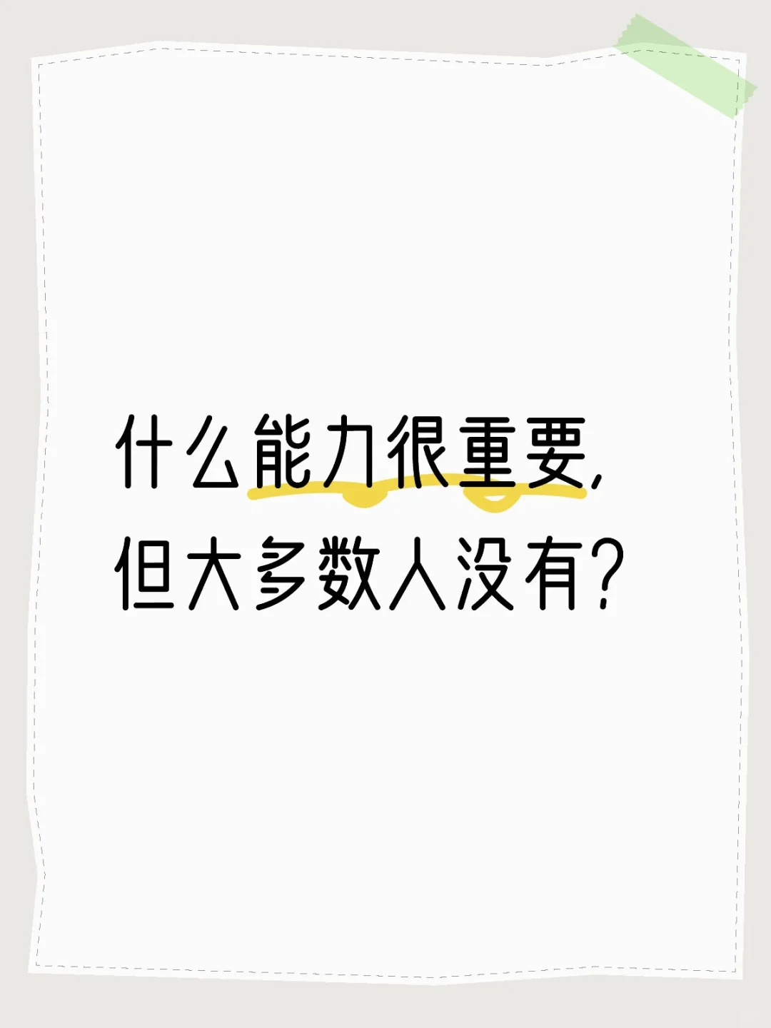 什么能力很重要，但大多数人没有？
