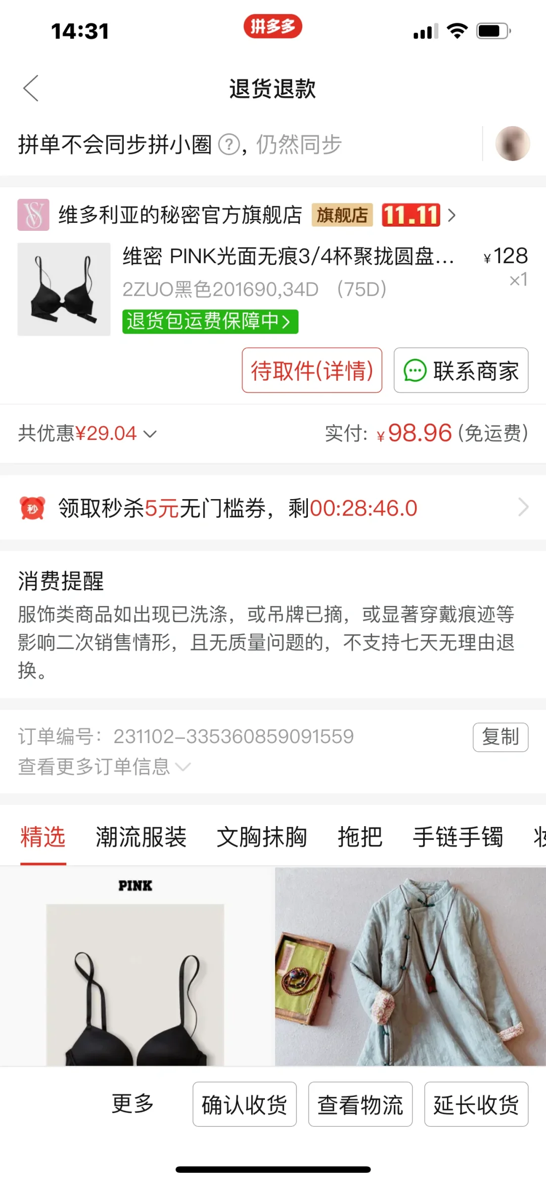 退货狂人双十一之拼多多维密