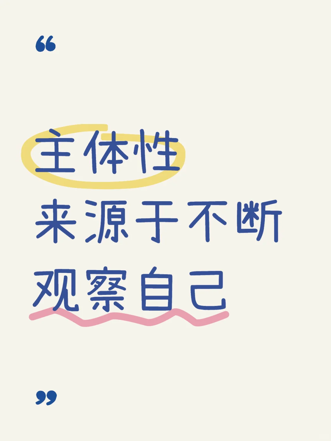 主体性来源于不断观察自己