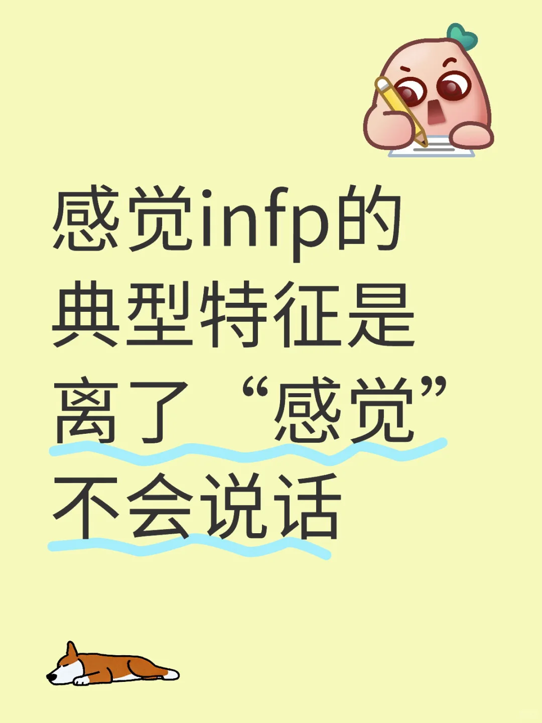 感觉infp的典型特征是离了“感觉”就不会说话
