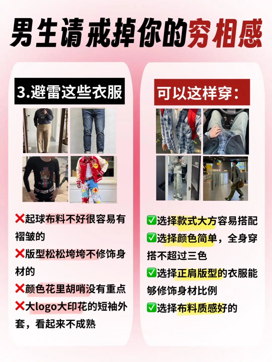 男生们！赶紧丢掉你身上的“穷相感！”