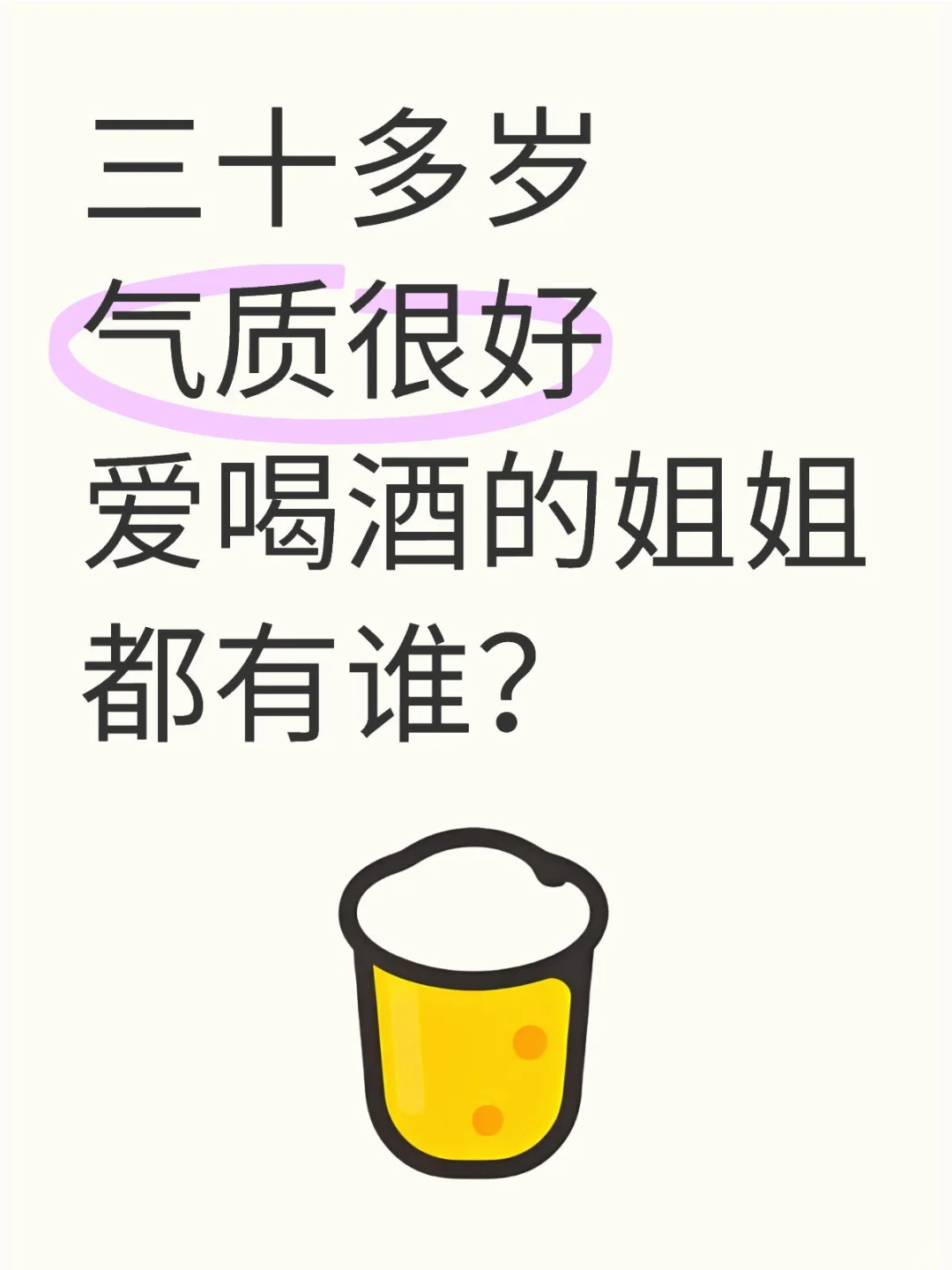 三十多岁气质很好爱喝酒的姐姐都有谁？
