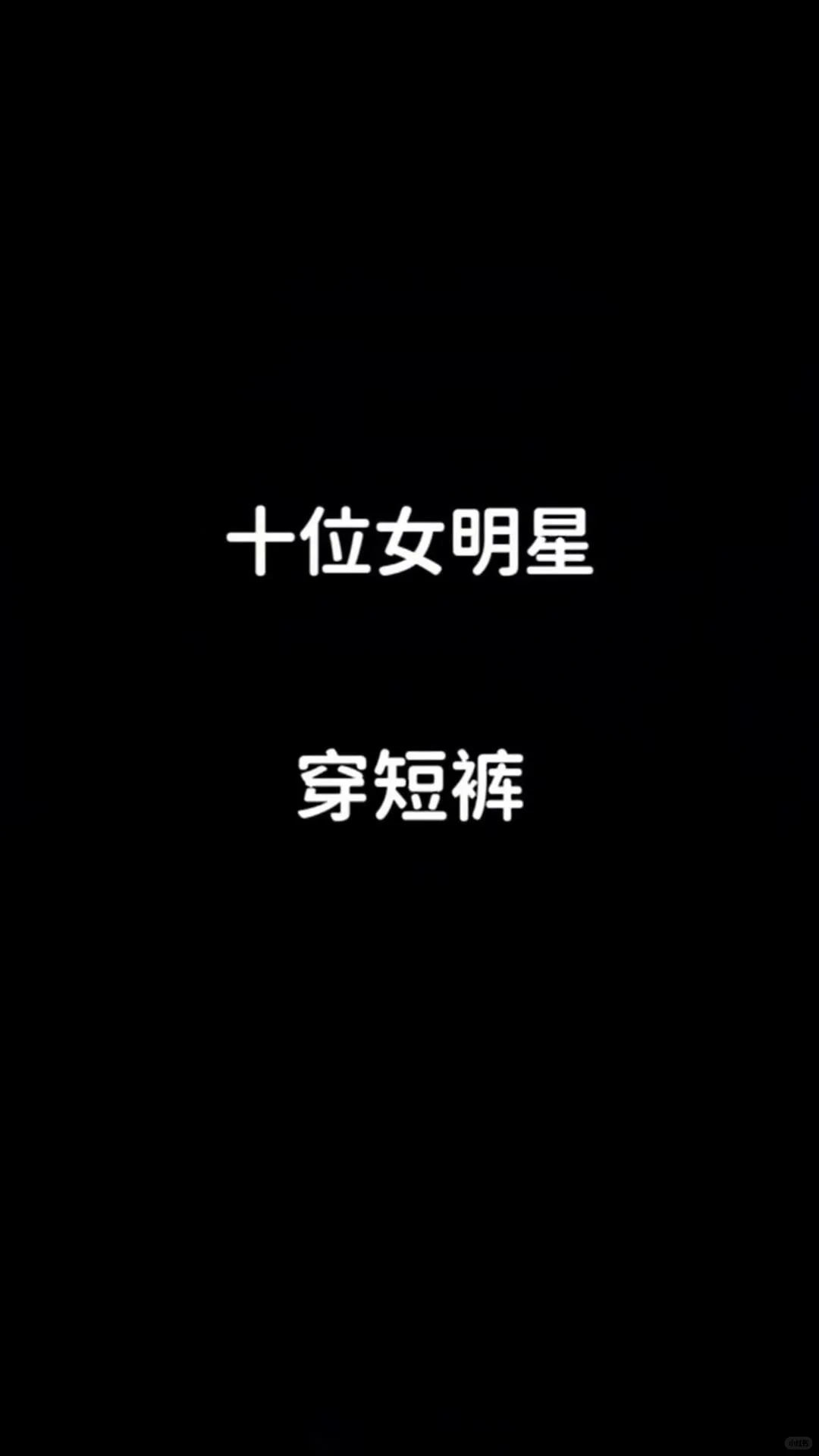 十位女明星穿短裙❗️❗️❗️你最喜欢哪一位