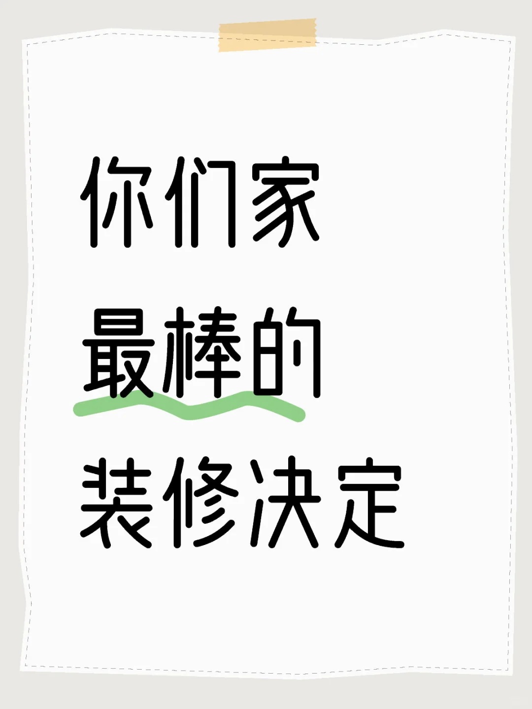 说说在装修中最不后悔的决定吧 学习下