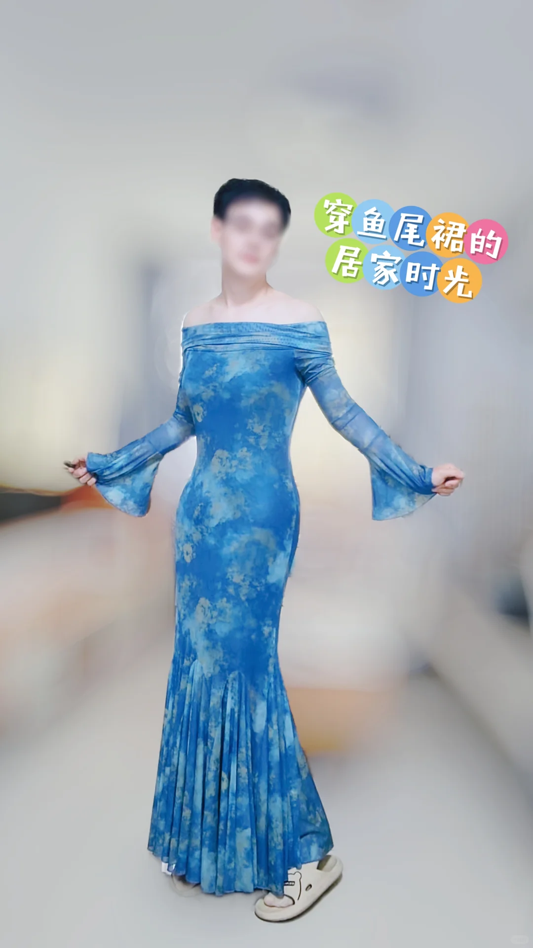 拉上窗帘后，我享受在家穿裙子的秘密自由