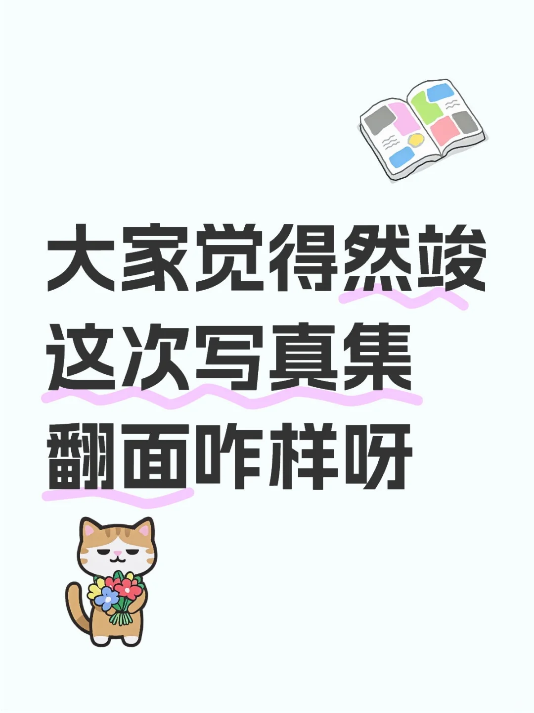 大家觉得然竣这次写真集翻面咋样呀