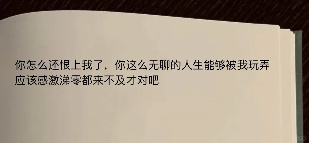 你怎么还恨上我了