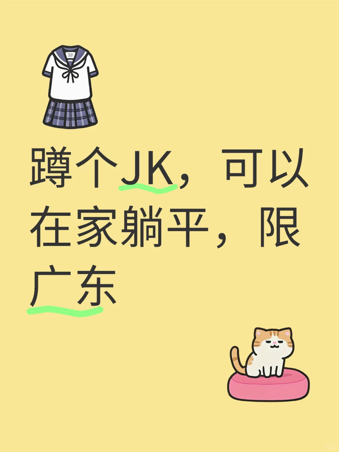 蹲个JK，可以在家躺平，限广东