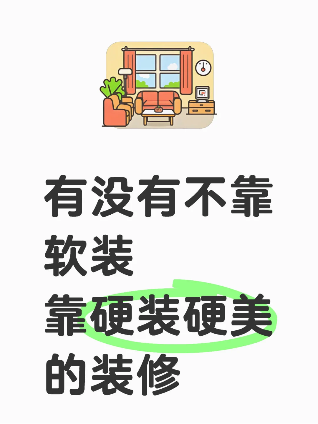 看多了都是软装拯救的，想看看硬装硬美的