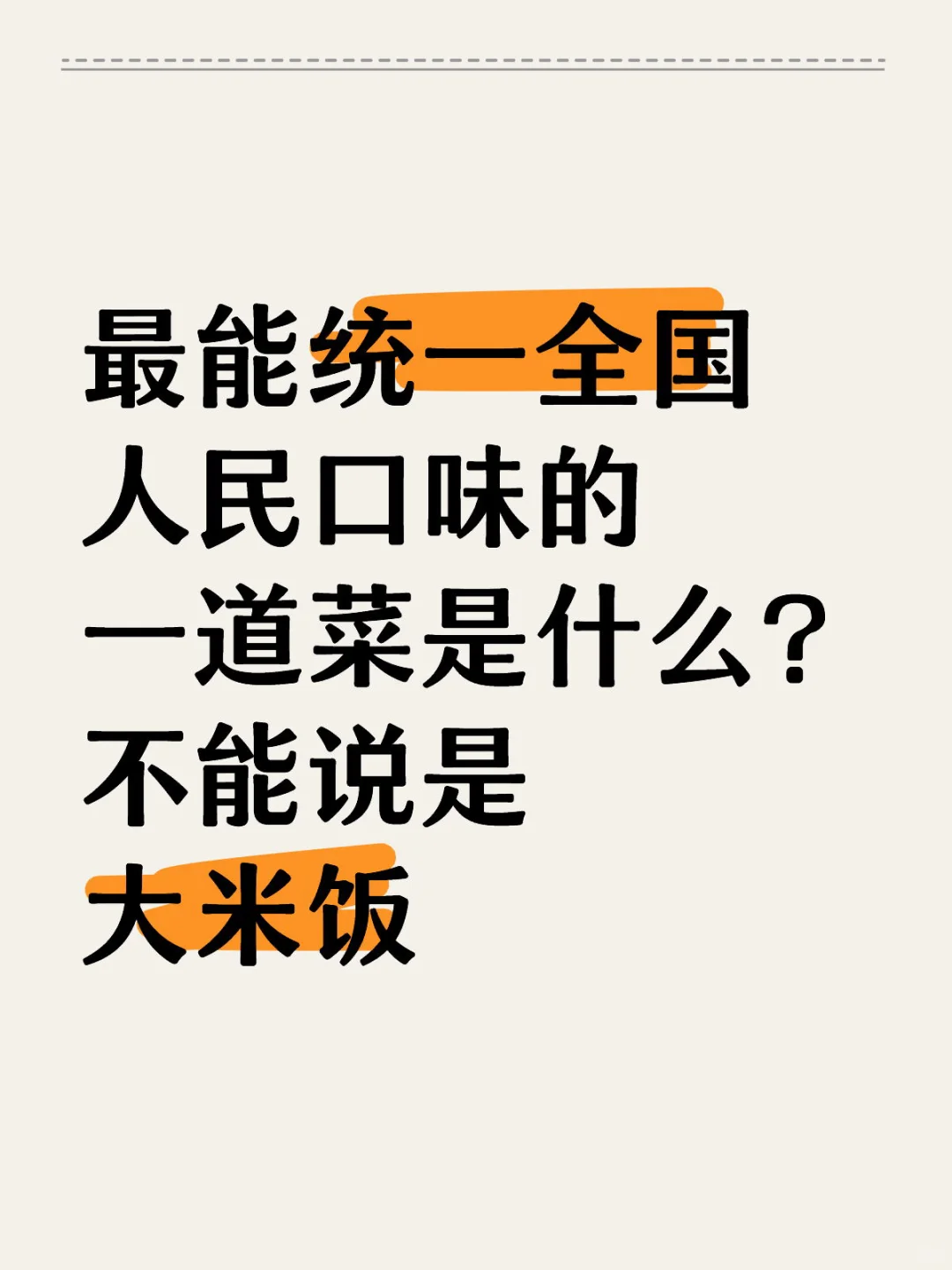 最能统一全国人民口味的一道菜是什么？