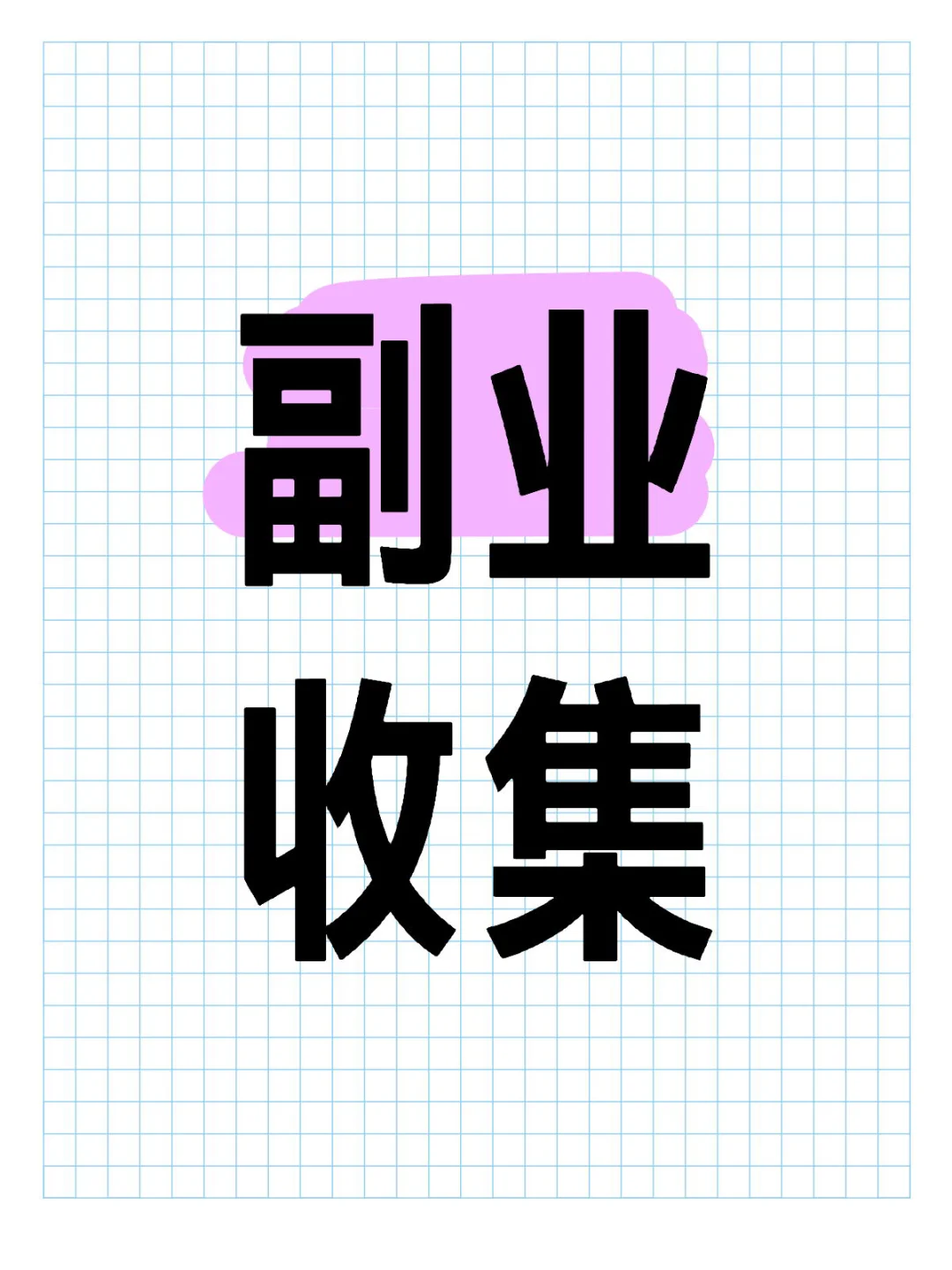 这一条记录大家做的副业！