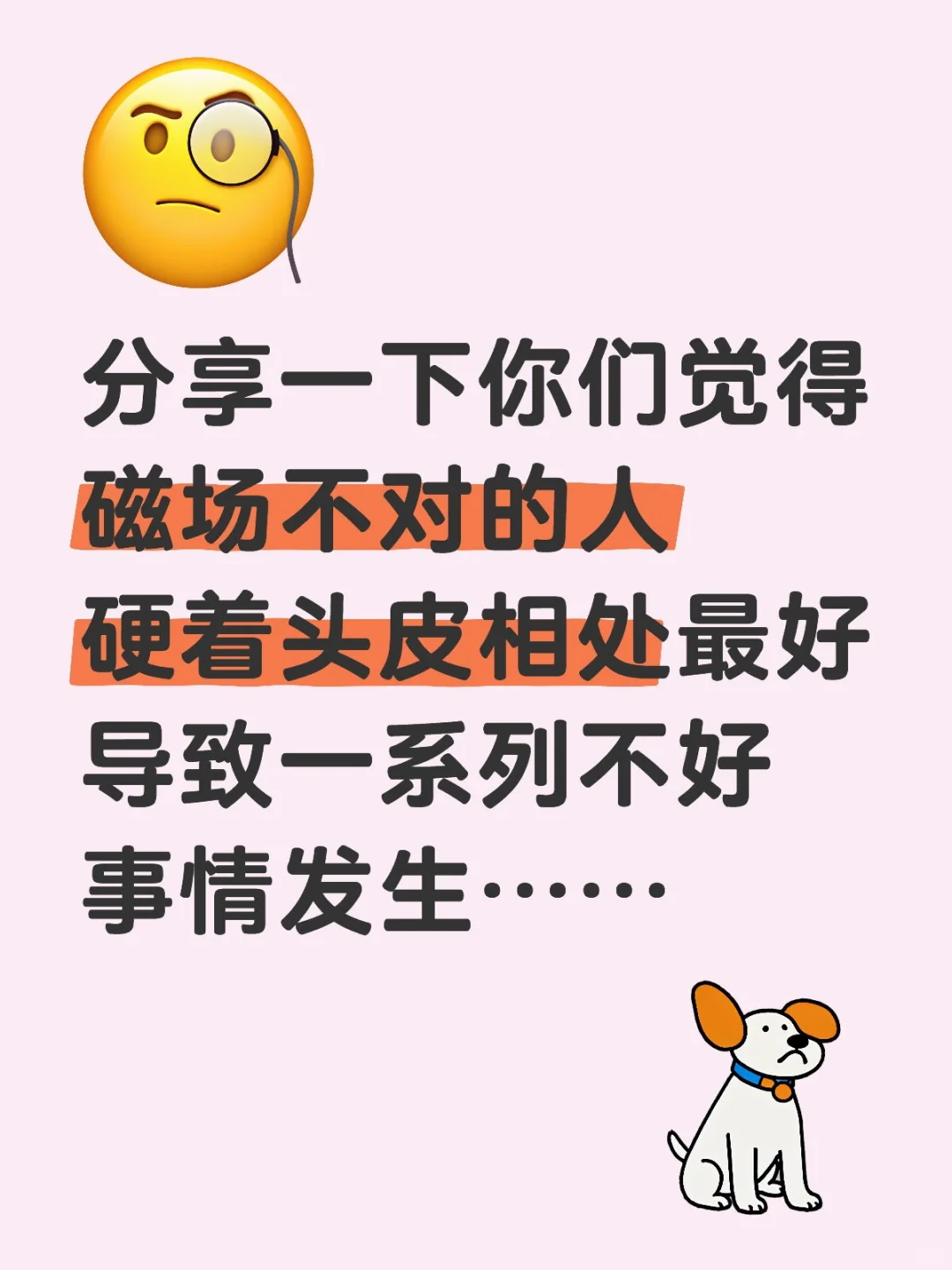 分享一下你们觉得磁场不对的人硬着头皮相处最后导致一系列不好事情发生……日常文案