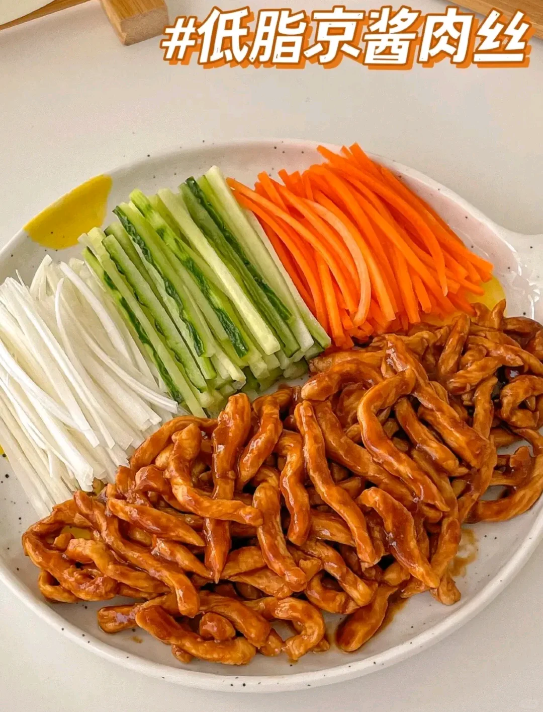 低脂鸡胸肉京酱肉丝
