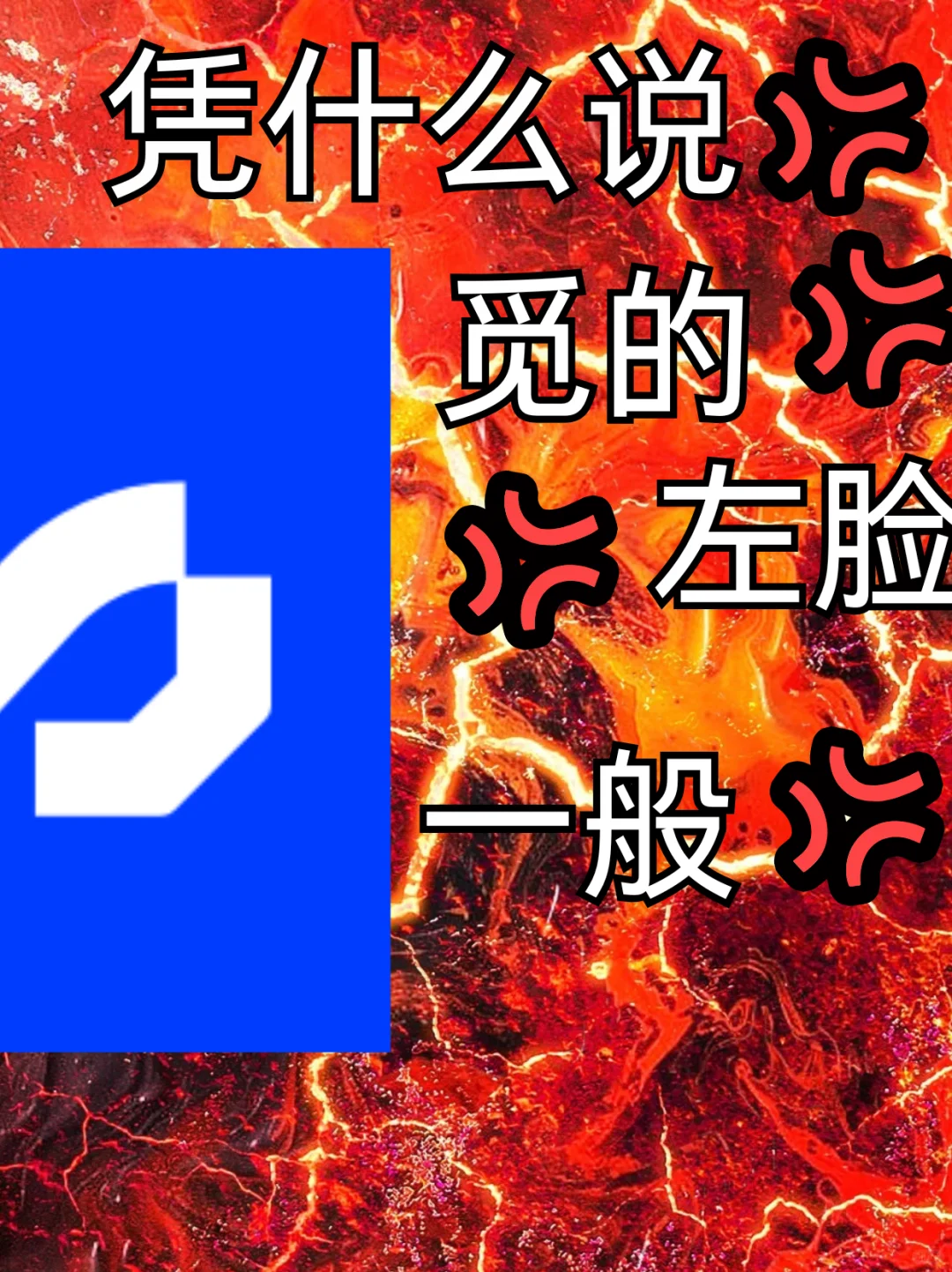 但是右脸绝了。。。。