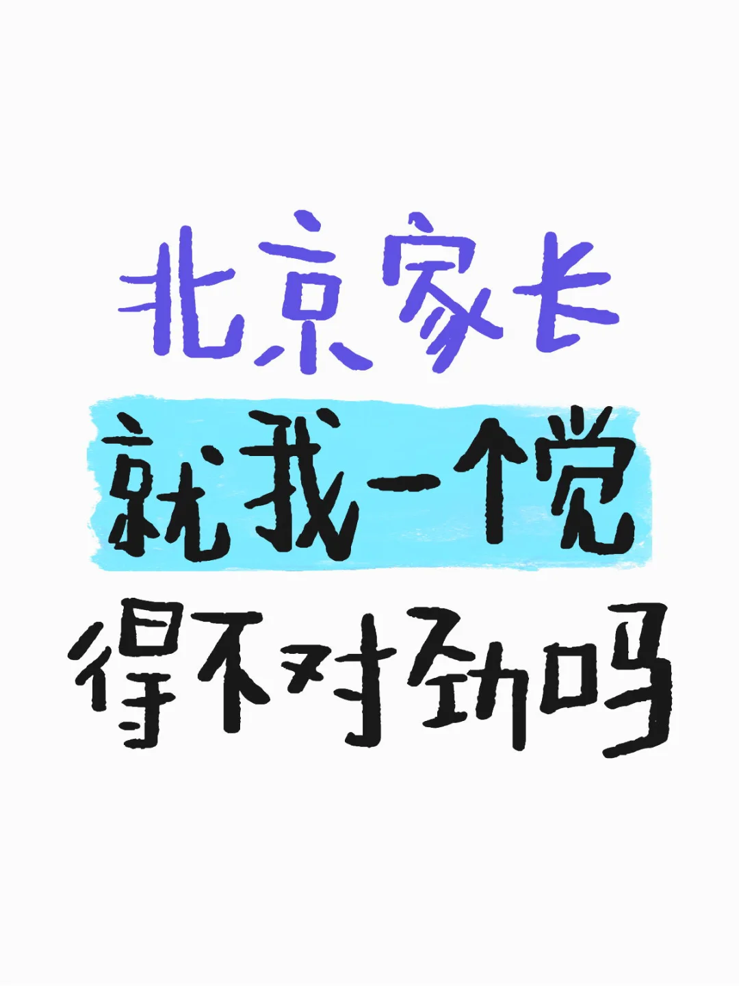 北京家长们，你们觉得不对劲了吗