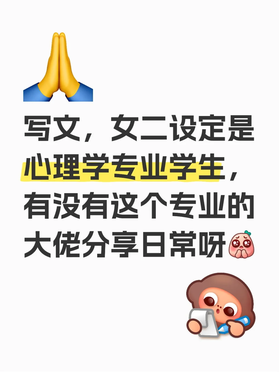 心理学专业的朋友求帮忙！