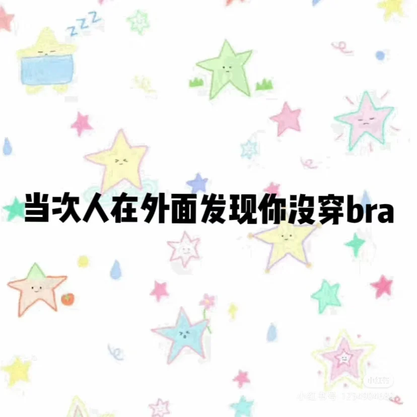 你会担心走光吗？被发现没穿内内