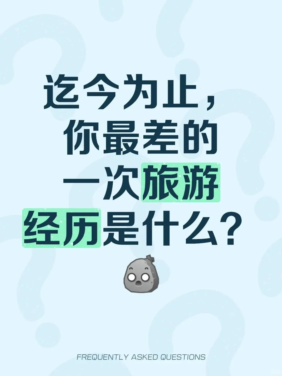 来说说体验感最差的旅游地吧