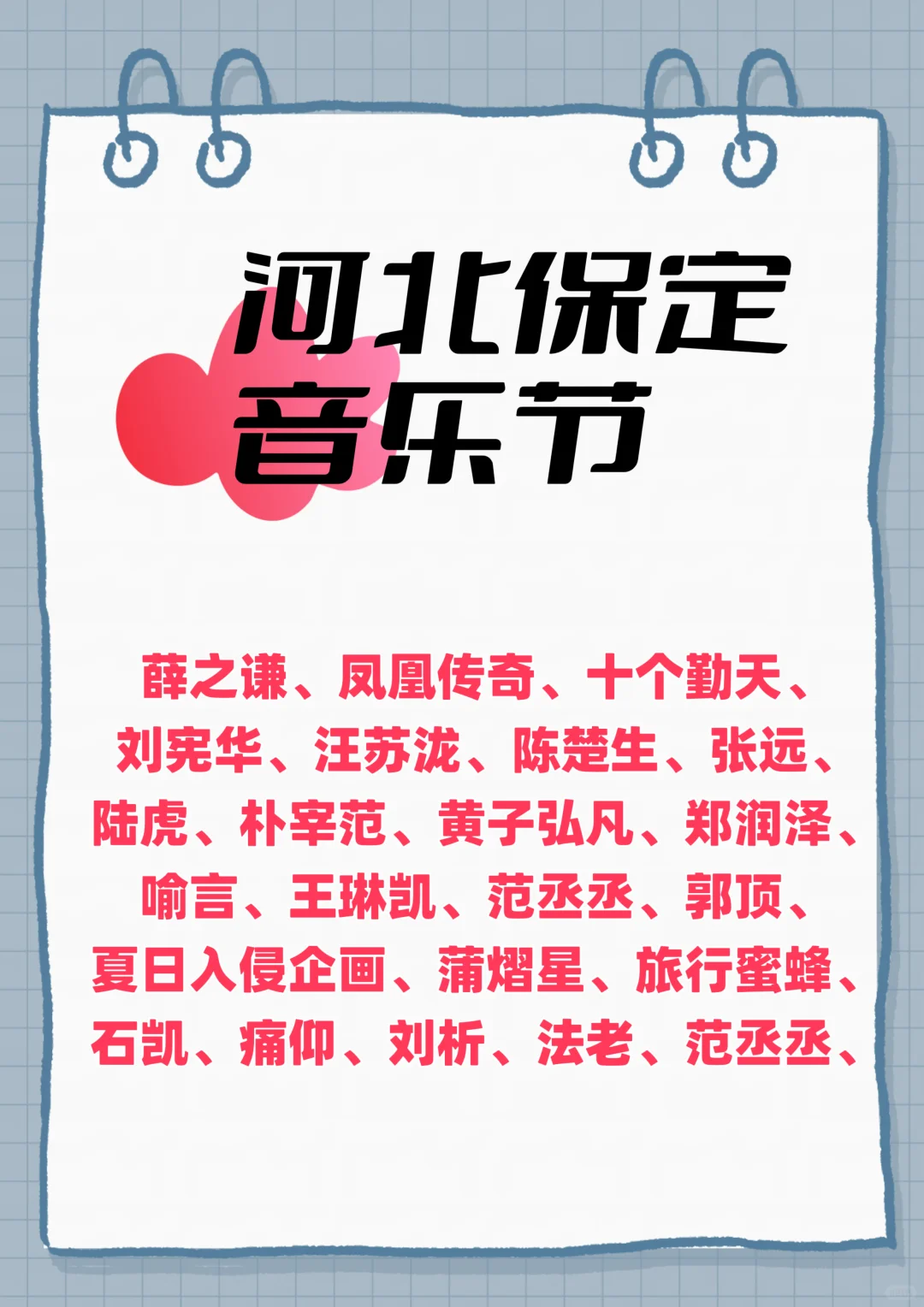🎸河北保定音乐节定档！速来许你梦中阵容！