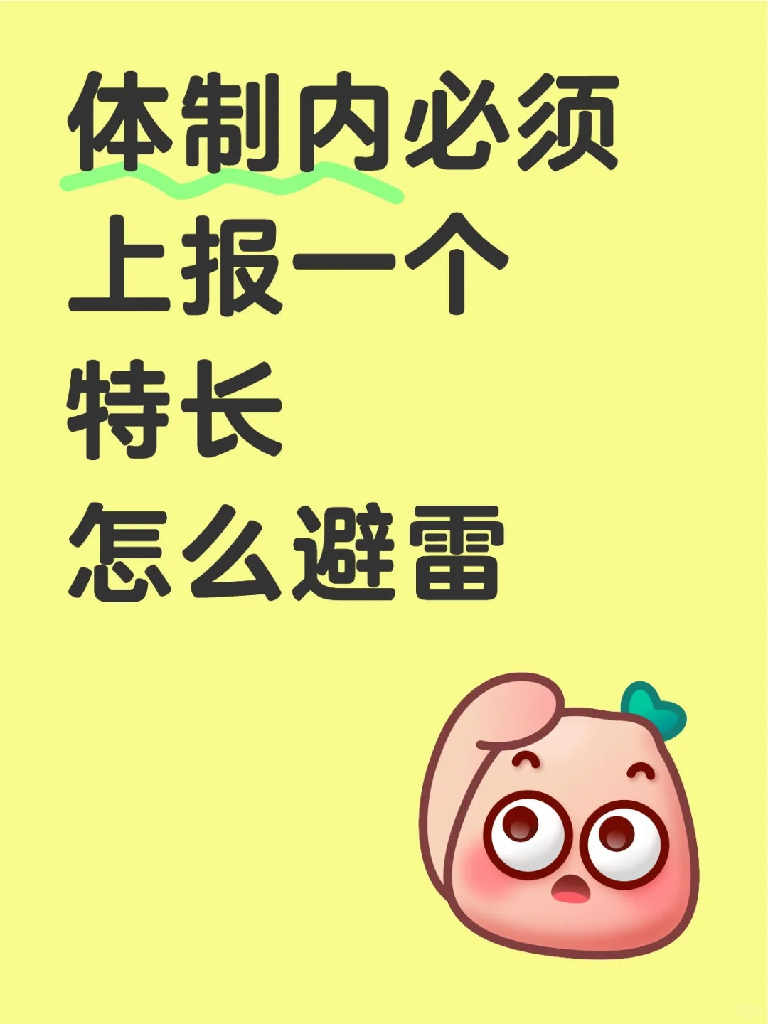 体制内必须上报一个特长，怎么避雷