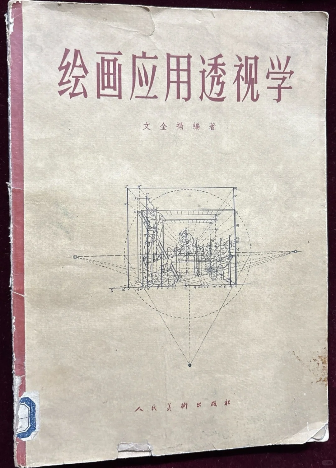 中央美院文金扬老教授六十年前的透视讲义