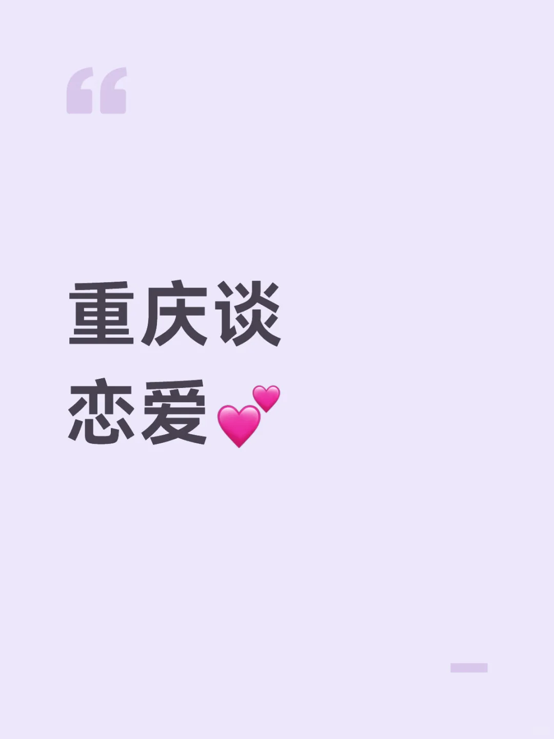 重庆谈恋爱💕