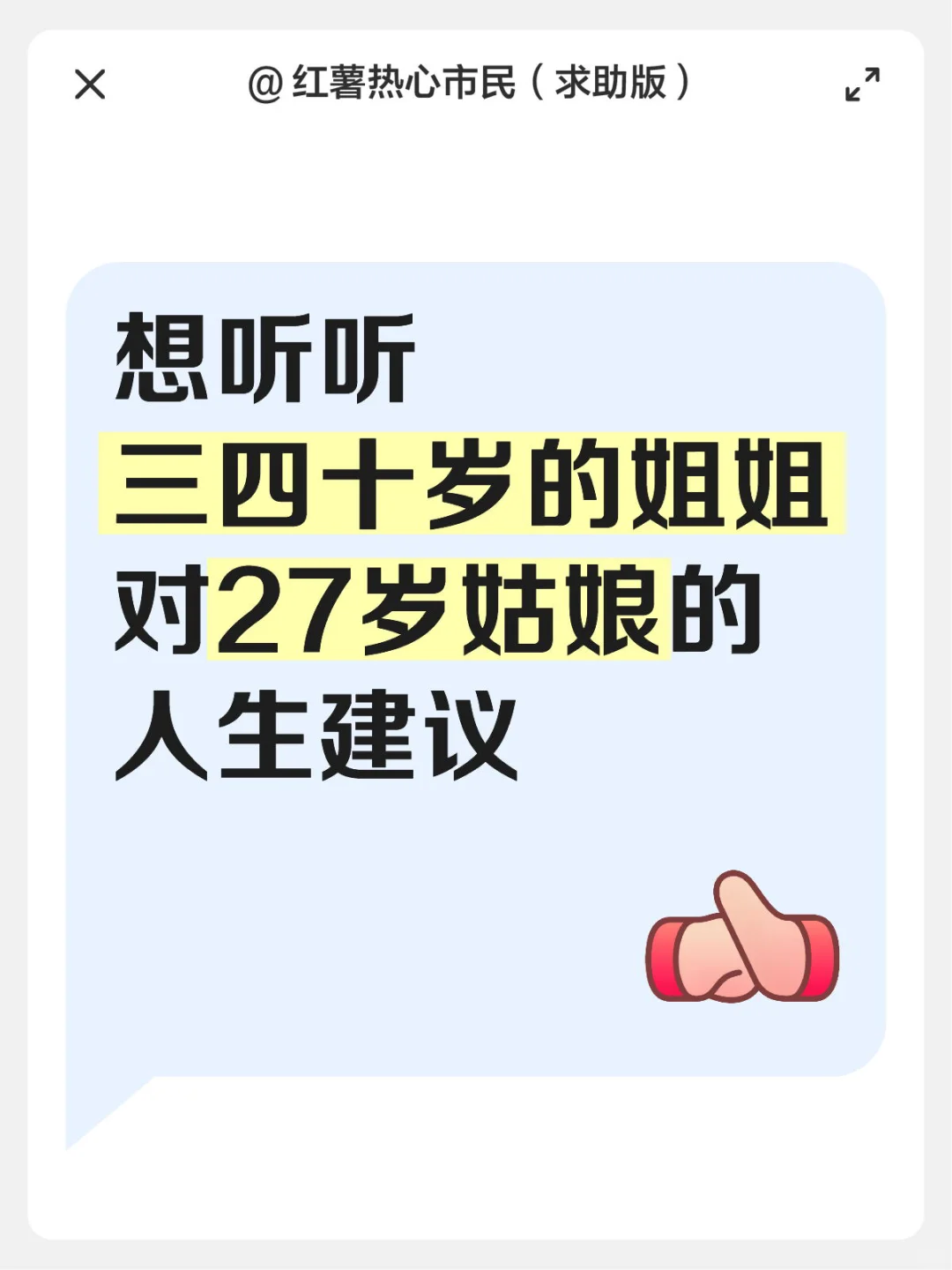想听听三四十岁的姐姐对27岁姑娘的人生建议
