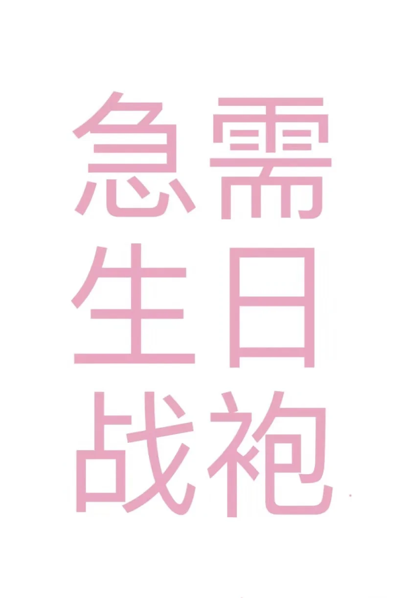想看宝宝们的生日战袍