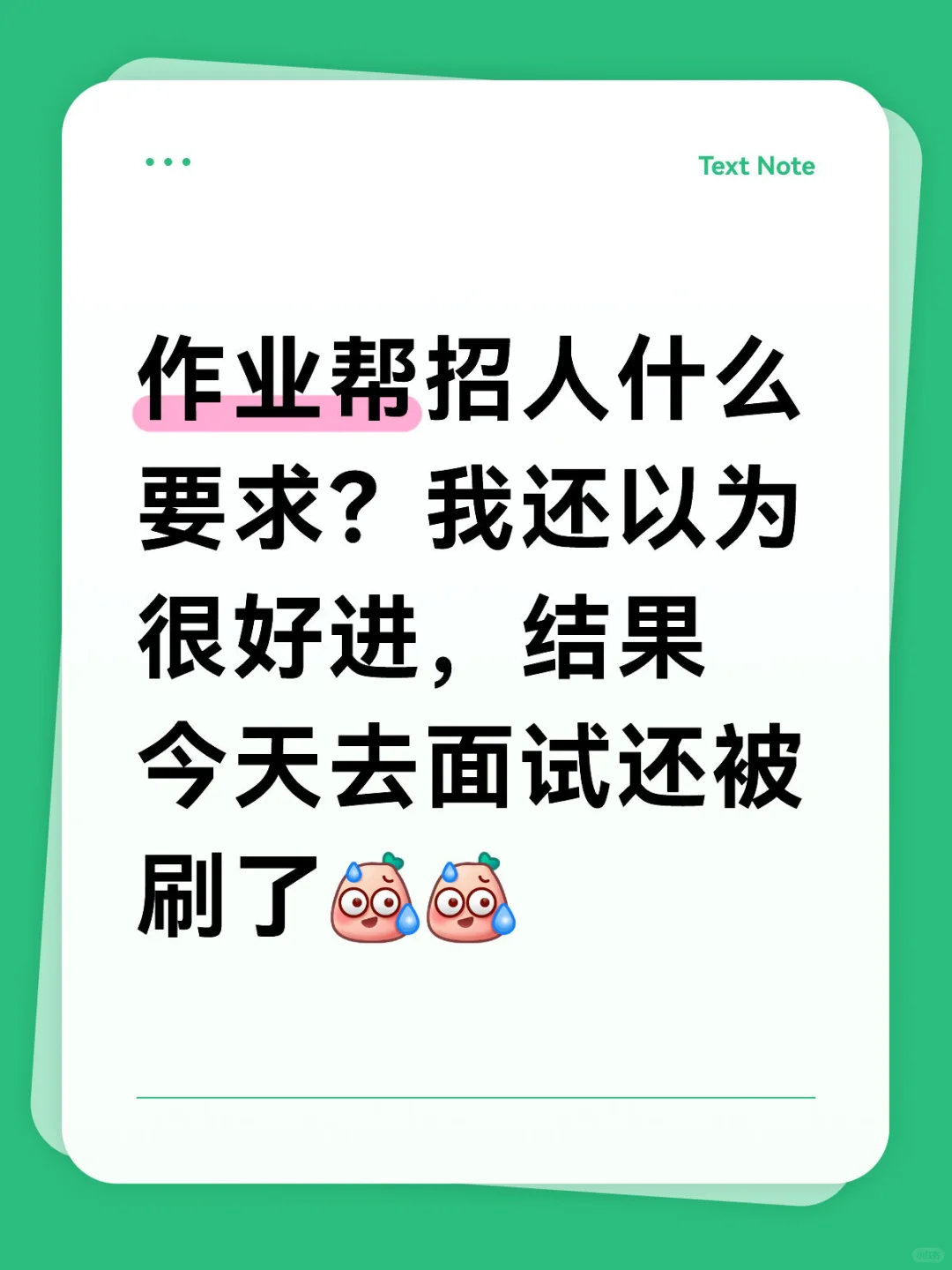 作业帮招人什么要求？我还以为很好进，结果今天去面试还被刷了作