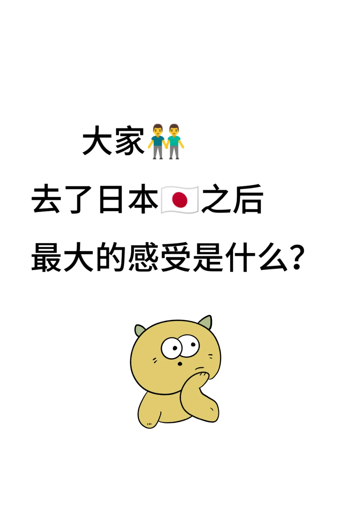 大家去了日本后最大的感受是什么?