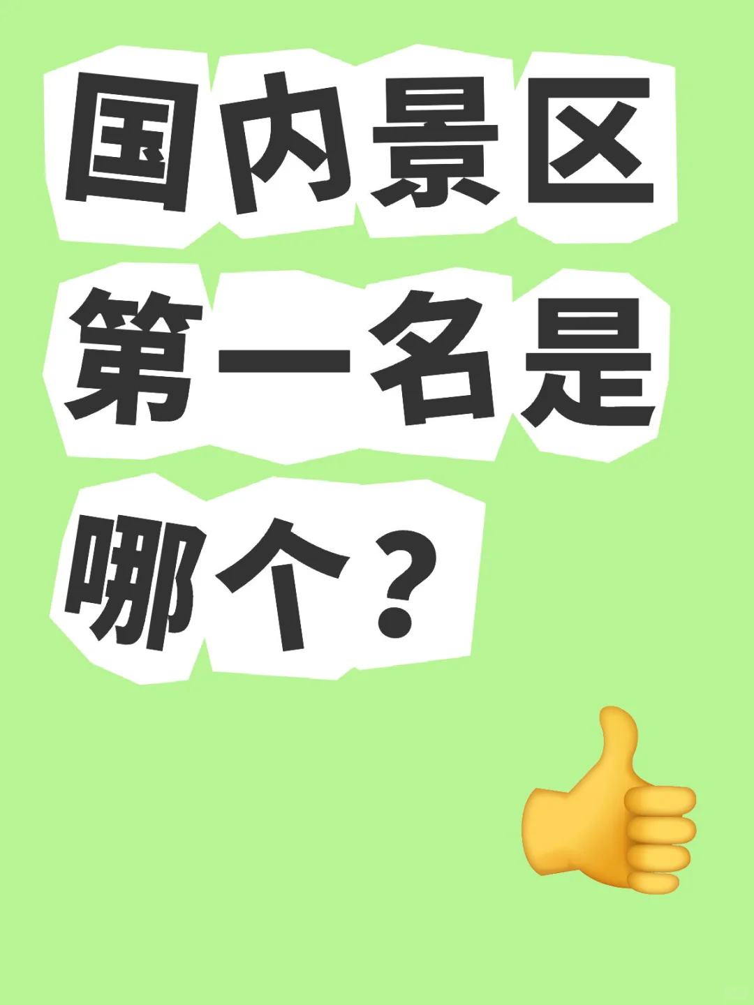 你觉得国内景区第一名是哪个一生中值得去旅游的地方 旅游攻略 旅游 旅游推荐