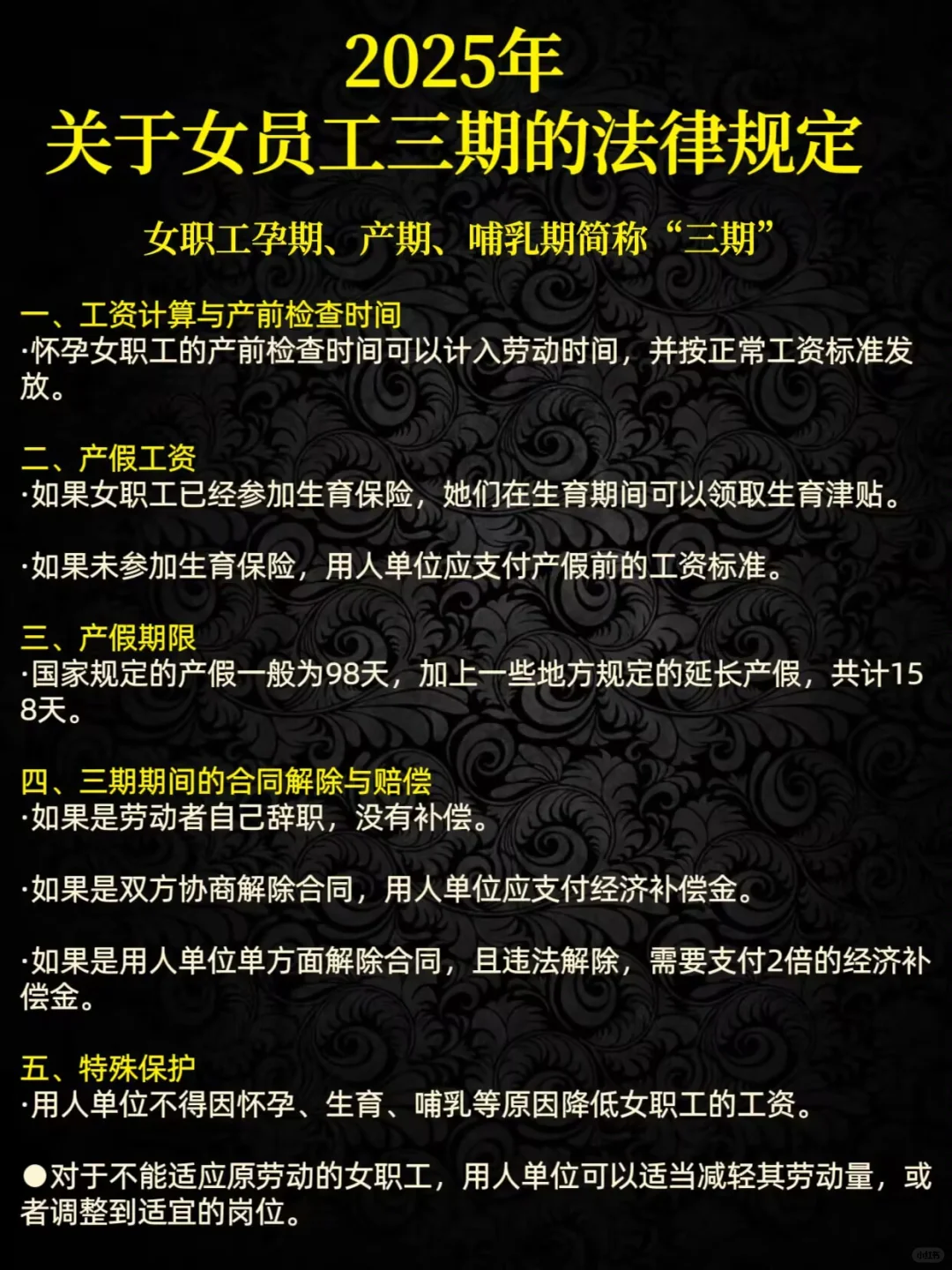 2025年关于女员工“三期”的法律规定