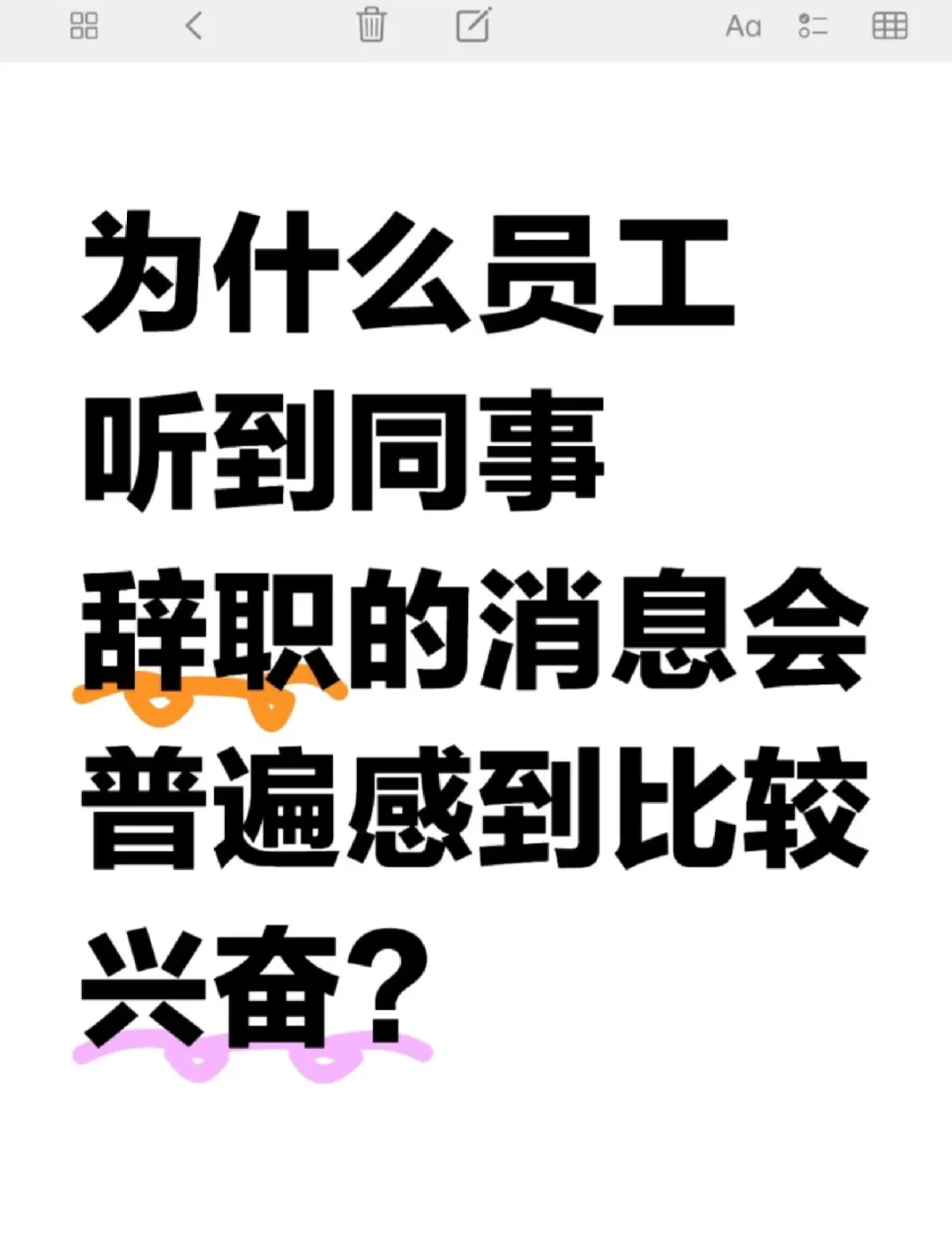 为什么员工听到同事辞职的消息会普遍感到比