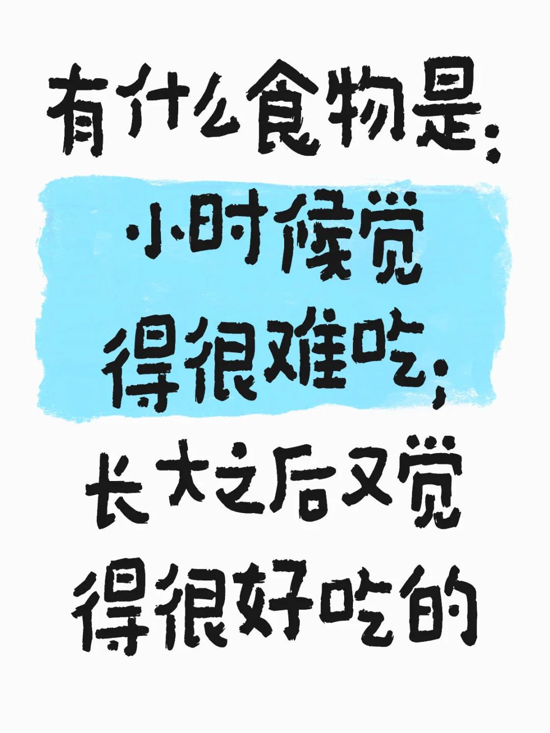有什么食物是： 小时候觉得很难吃；