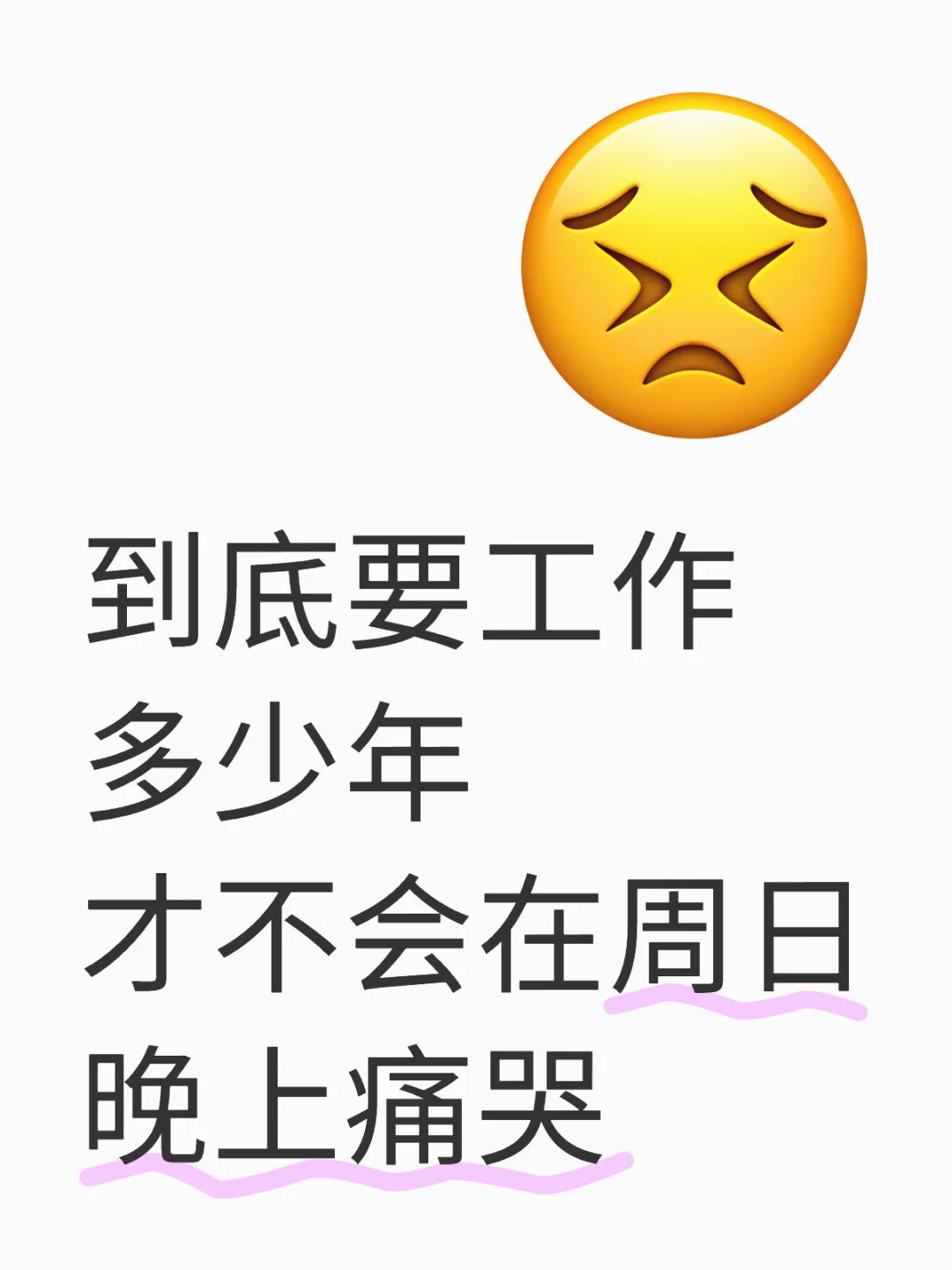到底要工作多少年才不会在周日晚上痛哭