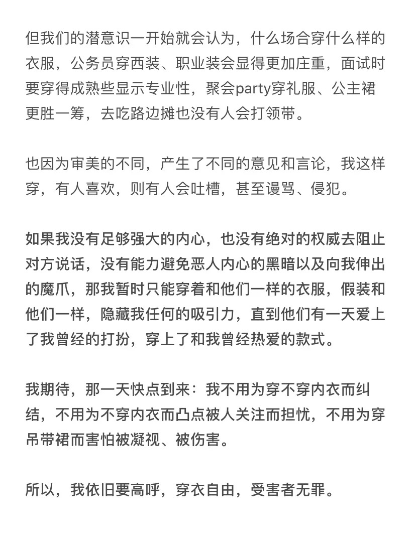 到底是穿衣不自由还是受害者有罪论