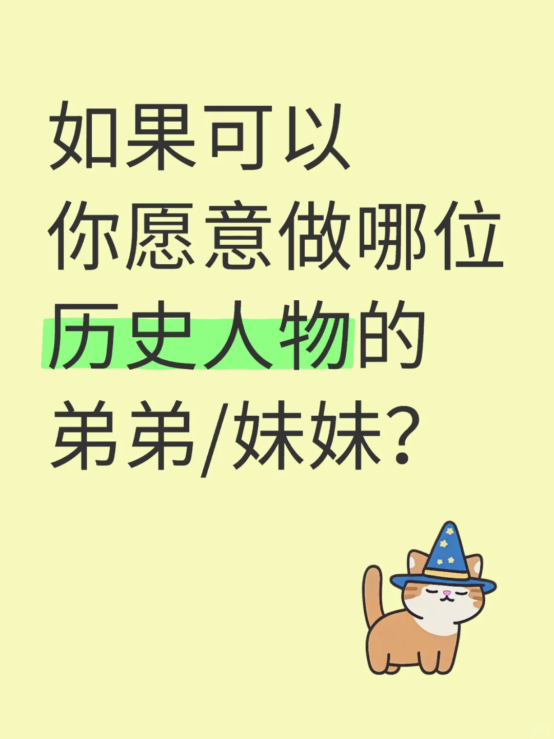 如果可以 你愿意做哪位历史人物的