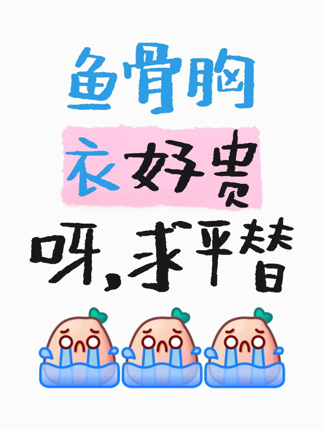 求鱼骨胸衣链接
