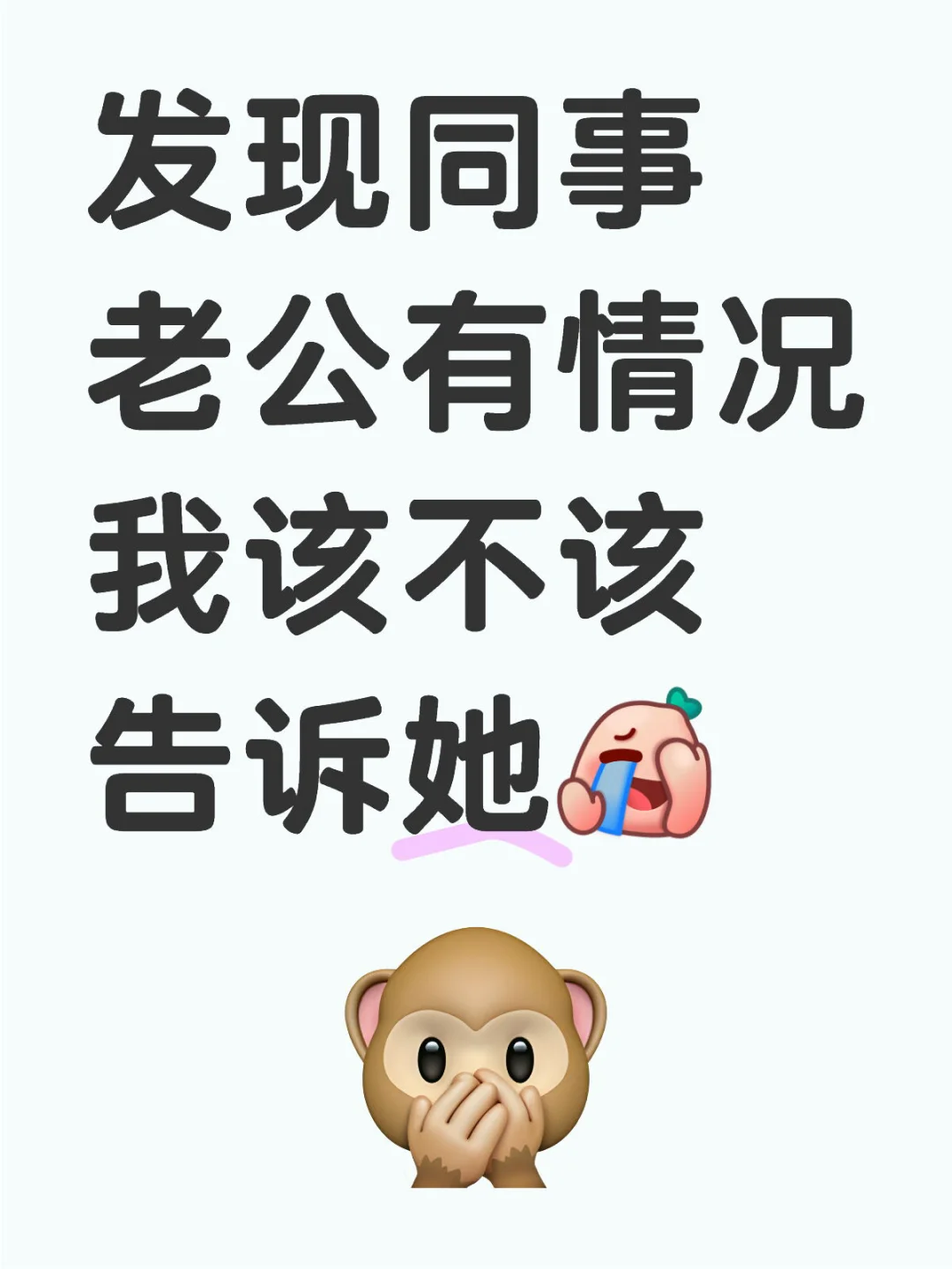 发现同事老公有情况 我该不该告诉她