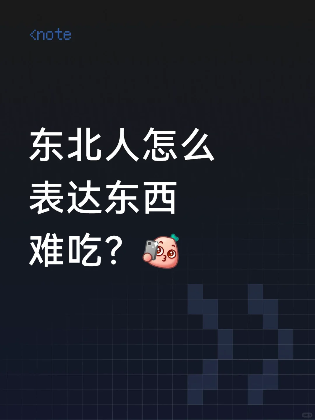 东北人怎么表达东西难吃？