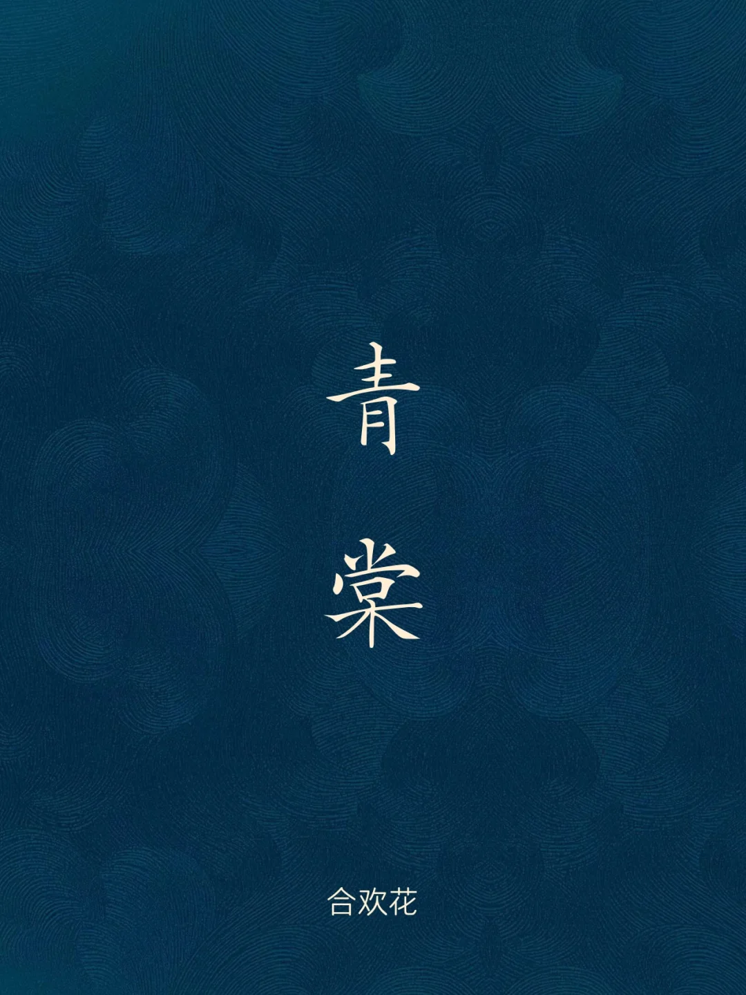 汉语中惊艳的别称|花