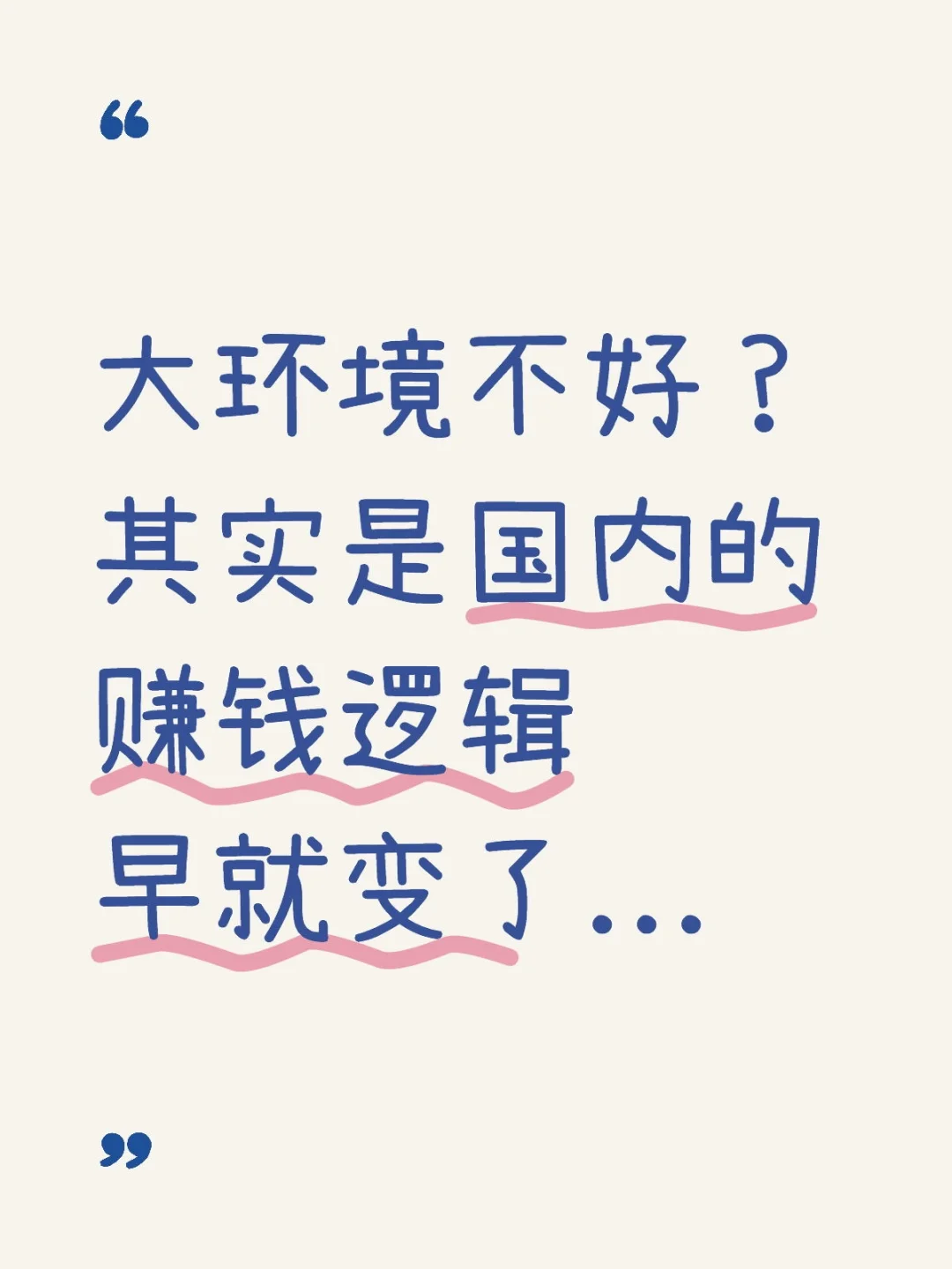 其实是国内的赚钱逻辑早就变了