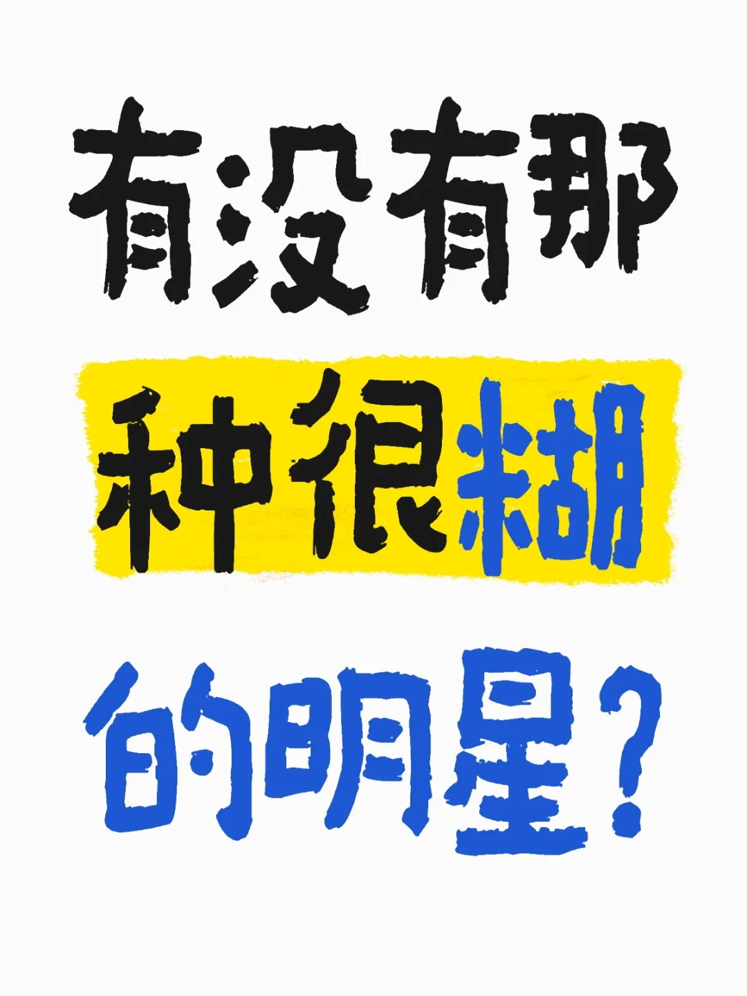 有没有那种很糊的明星？