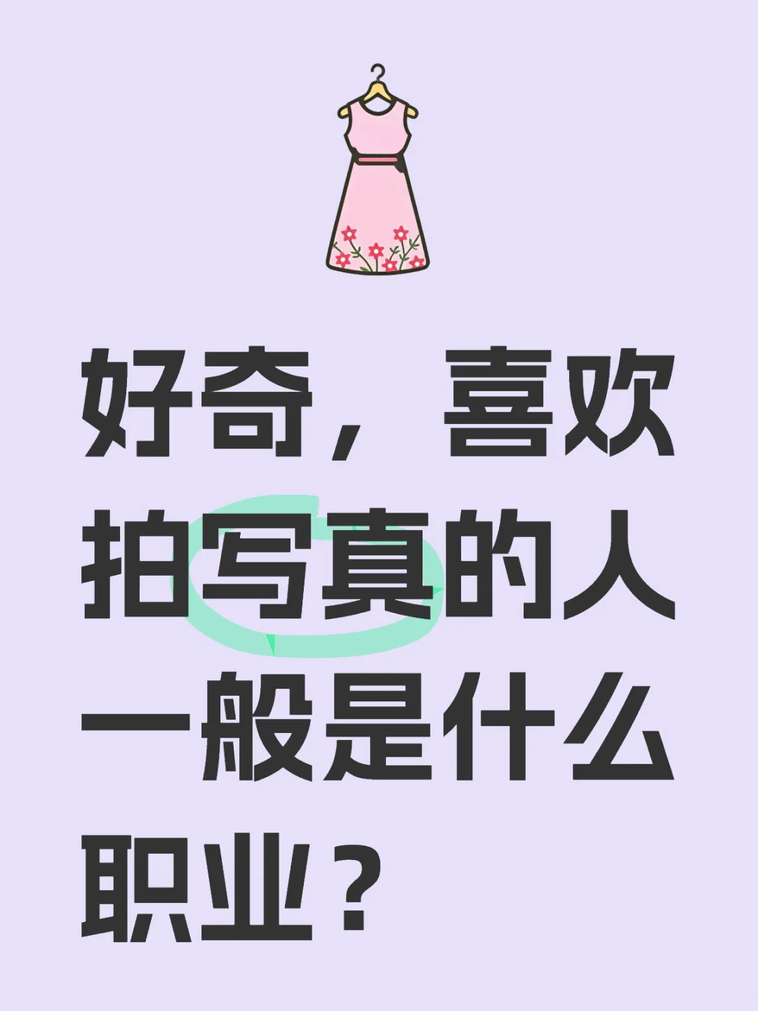 喜欢拍写真的人都是什么职业